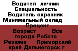 Водител,-личник › Специальность ­ Водитель,охранник › Минимальный оклад ­ 500 000 › Процент ­ 18 › Возраст ­ 41 - Все города Работа » Резюме   . Приморский край,Дальнегорск г.